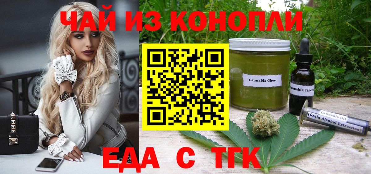 Еда ТГК конопля Тихорецк