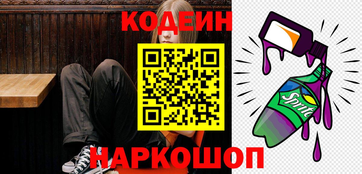 Codein напиток Lean (лин)  Вход с VPN  Тихорецк  Codein Purple Drank 